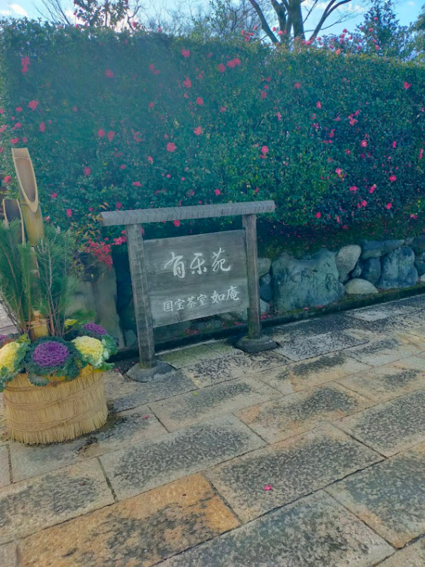 如庵入口｡中は撮影禁止