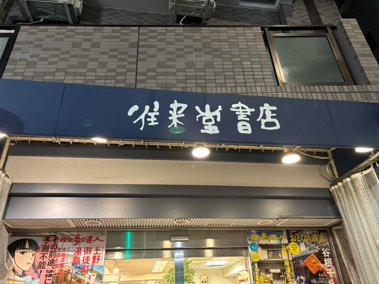 往来堂書店