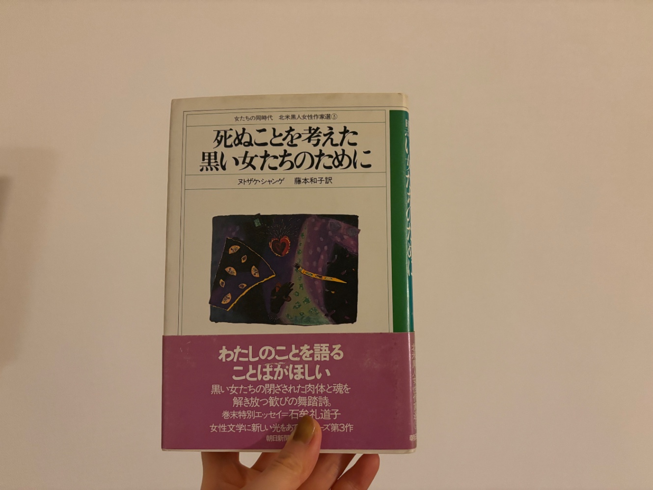 ヌトザケ・シャンゲ『死ぬことを考えた黒い女たちのために』単行本