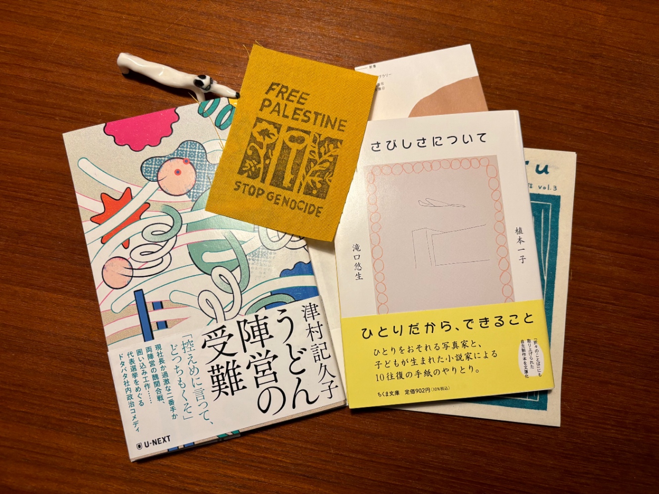 津村記久子『うどん陣営の受難』、植本一子・滝口悠生『さびしかについて』　 FREE PALESTINE STOP GENOCIDE