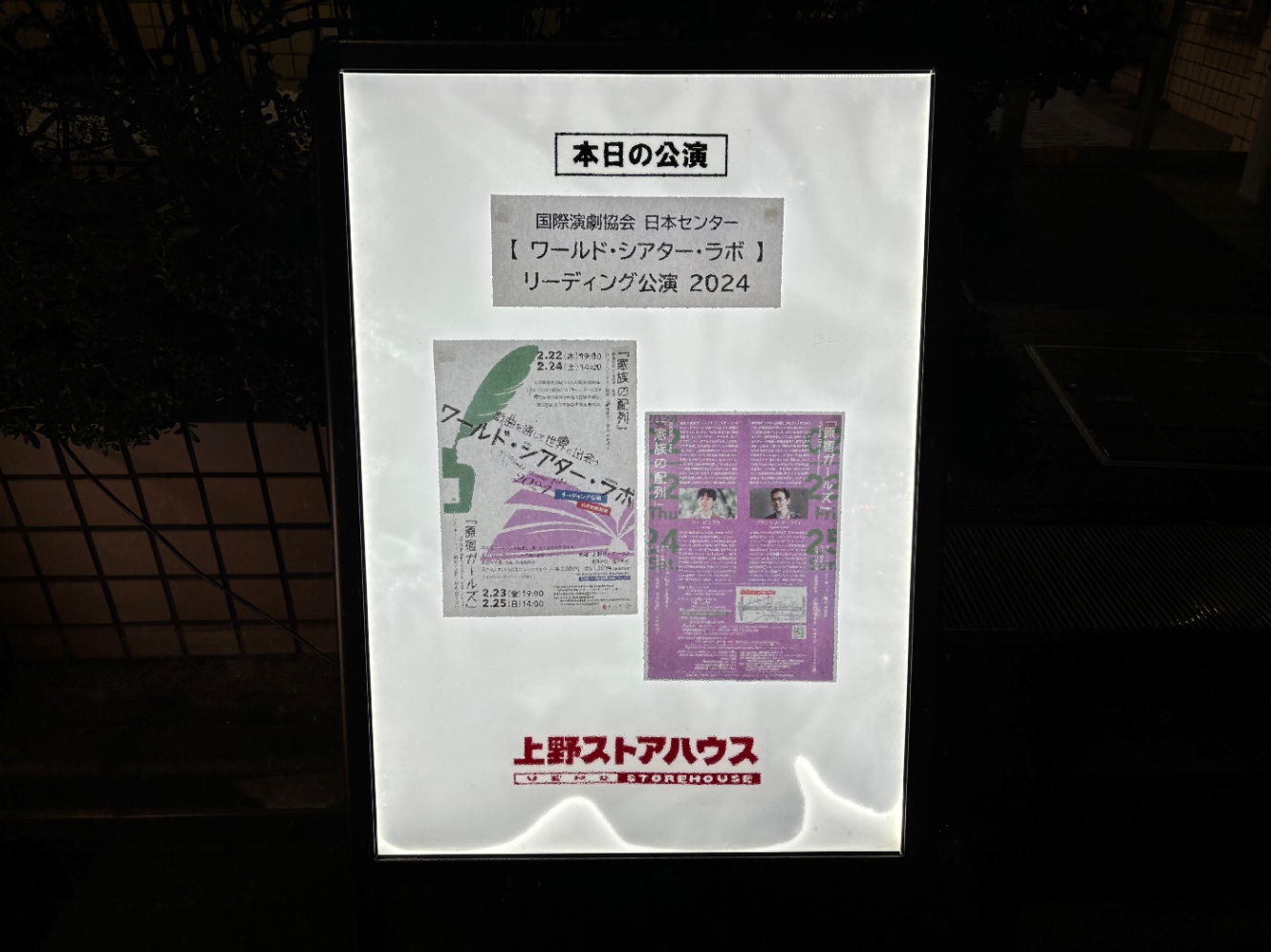 上野ストアハウスの前の上演中のポスターが貼られている場所　ワールドシアターラボ　リーディング公演のポスターがある