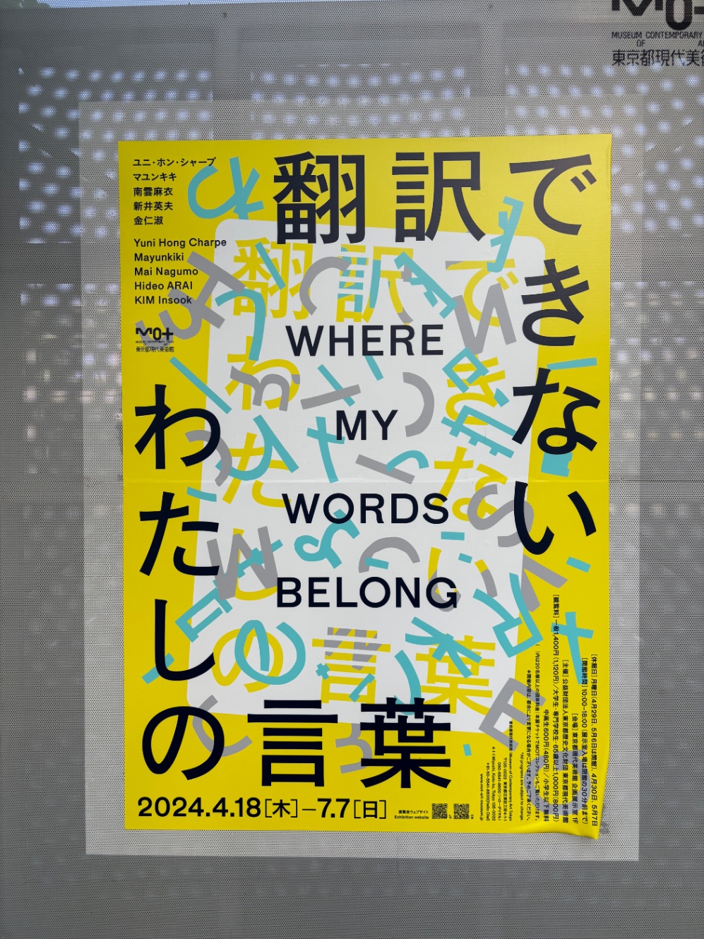 東京都現代美術館「翻訳できないわたしの言葉」ポスター