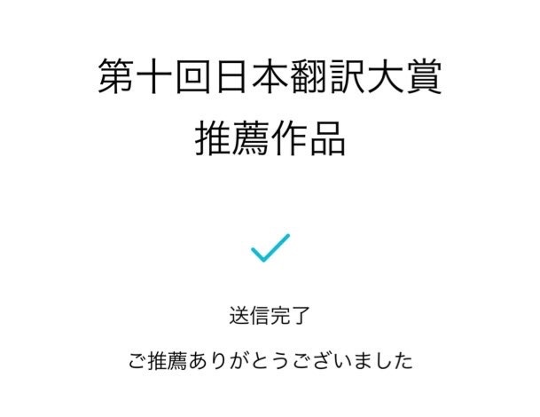 第十回日本翻訳大賞 推薦作品 く 送信完了 ご推薦ありがとうございました　と書いてある画面