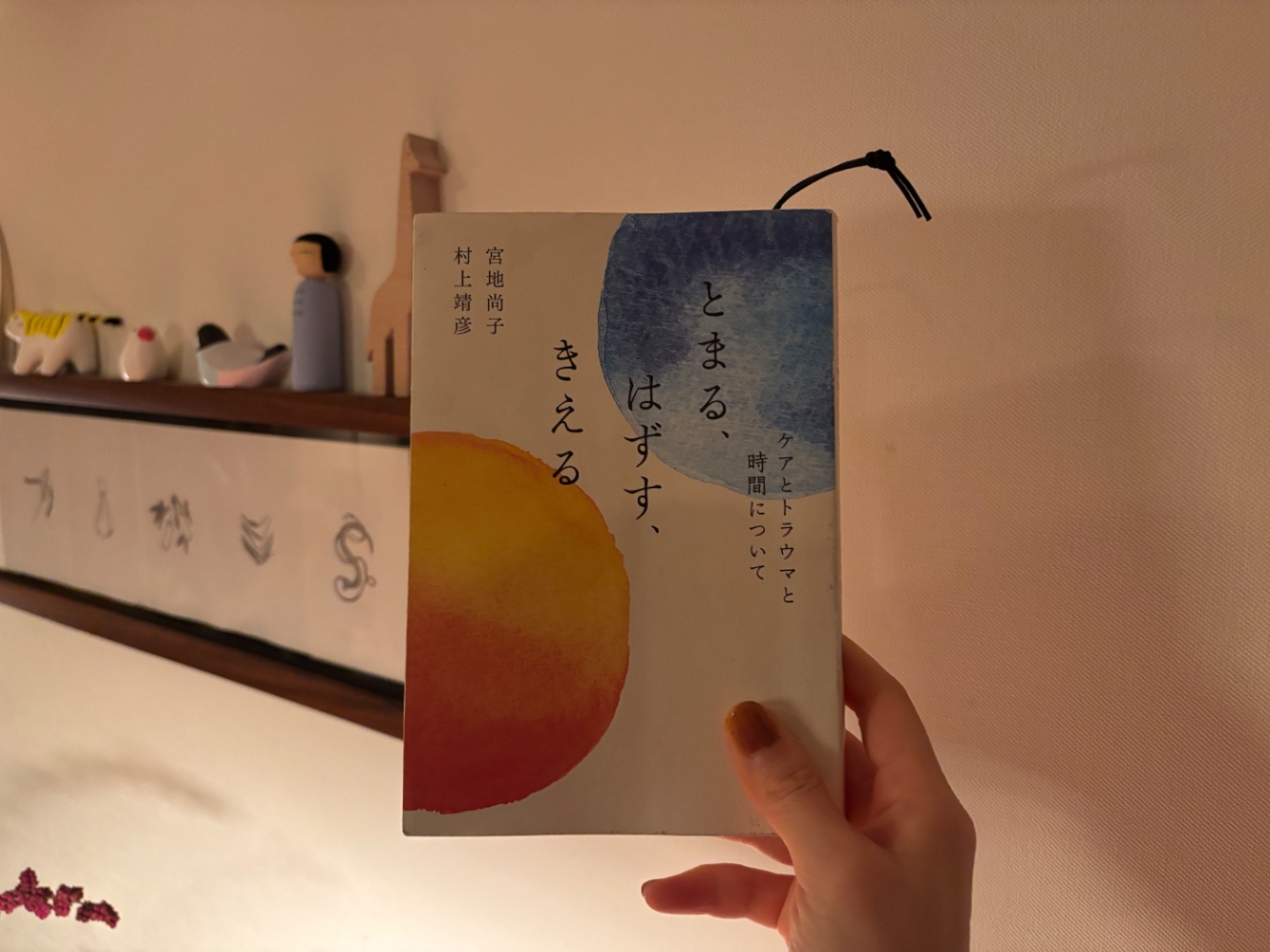 宮地尚子・村上靖彦『とまる、はずす、きえる』