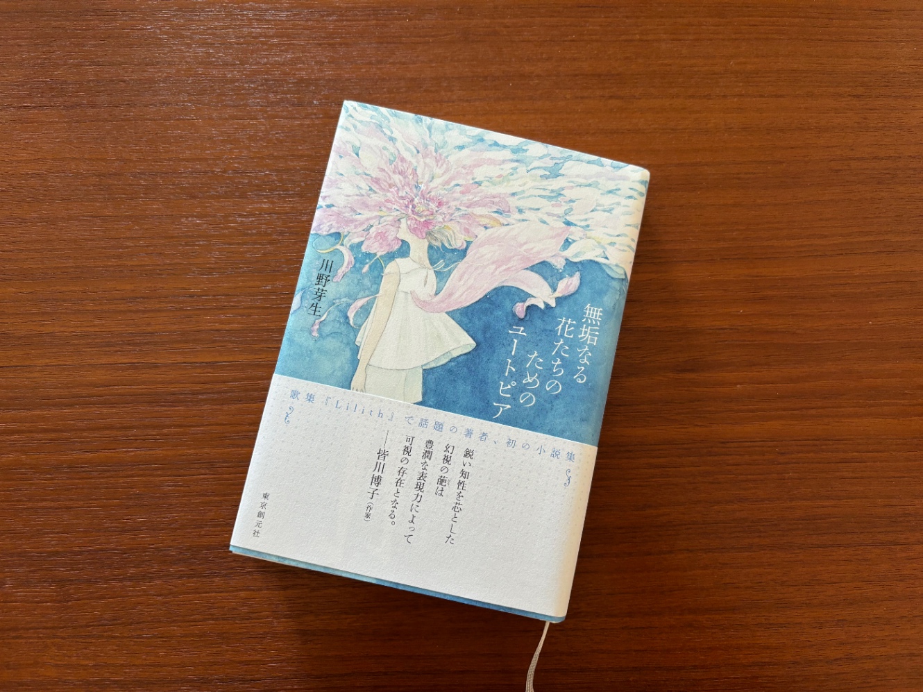 川野芽生『無垢なる花たちのためのユートピア』