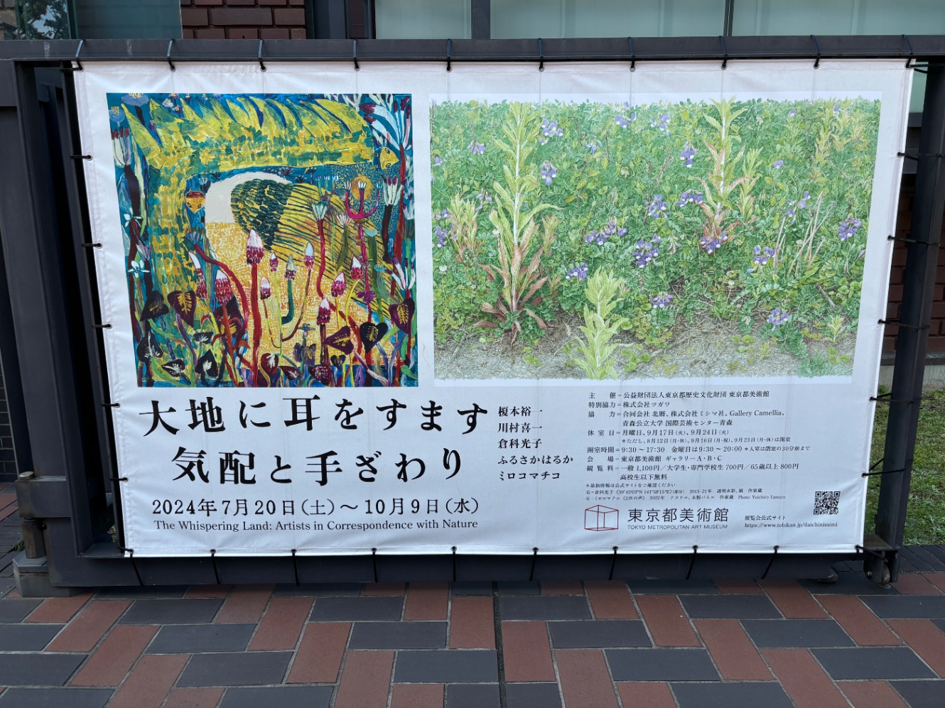 都美術館の企画展「大地に耳をすます 気配と手ざわり」のポスター　ミロコマチコと倉科光子の絵が2枚案内掲示に使われている