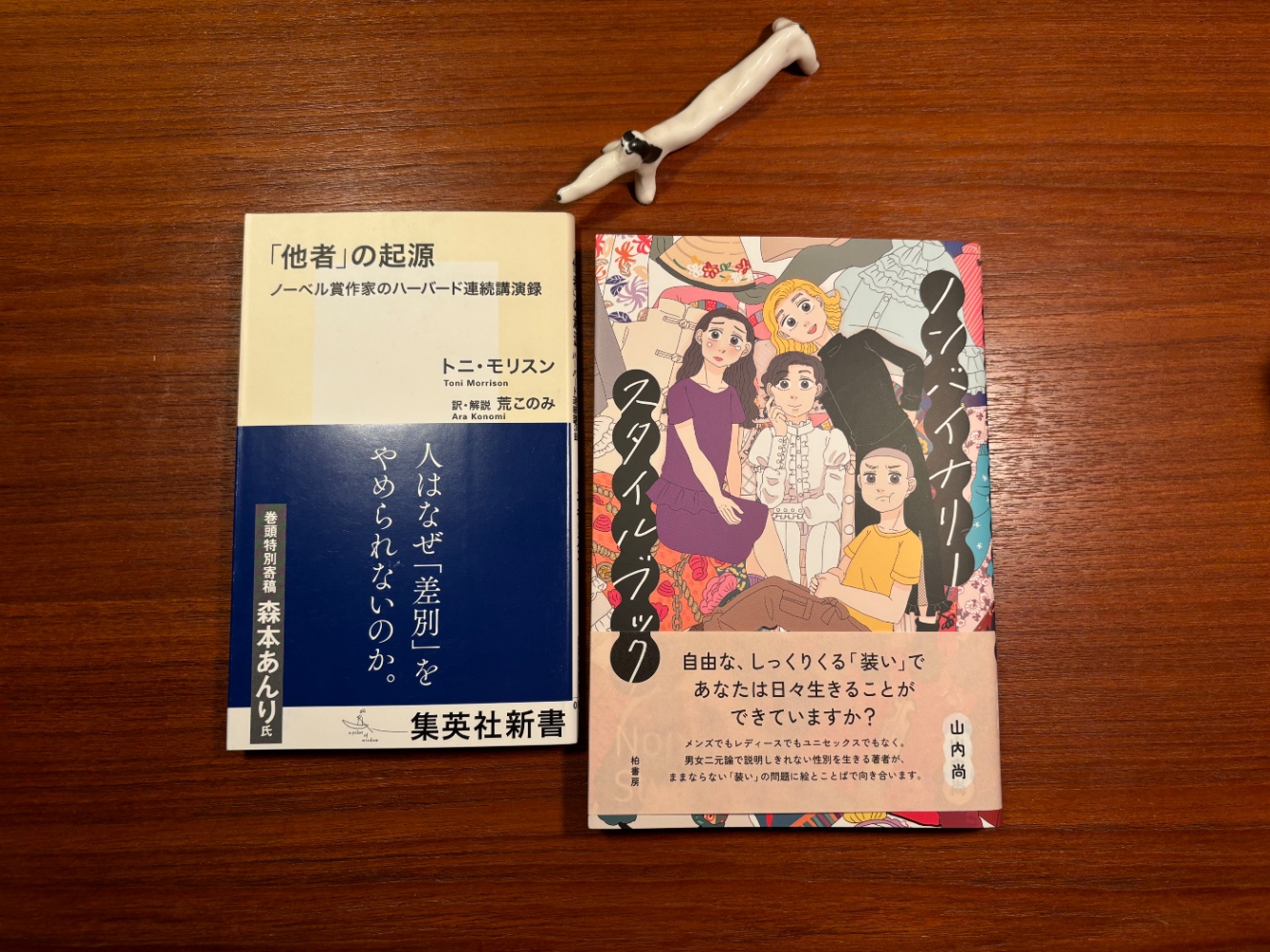 トニ・モリスン『「他者」の起源』と山内尚『ノンバイナリースタイルブック』