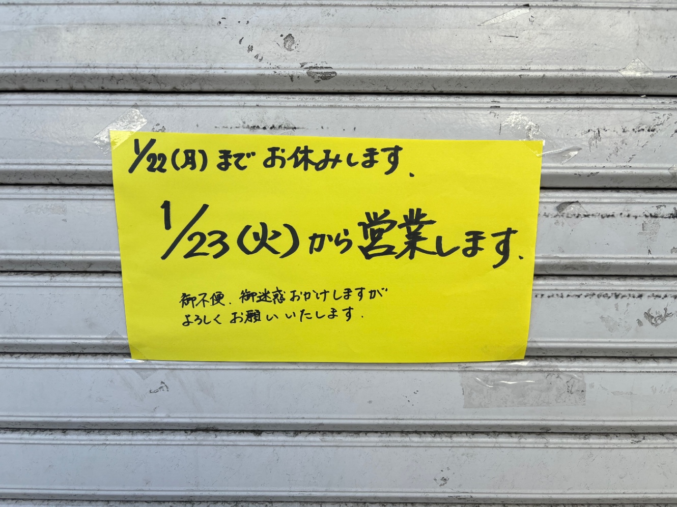 一月二十二日（月）までおやすみしますの張り紙