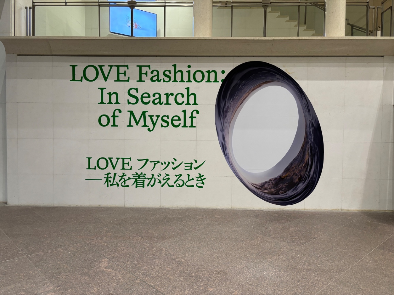 企画展「LOVEファッション─私を着がえるとき」のメインビジュアル