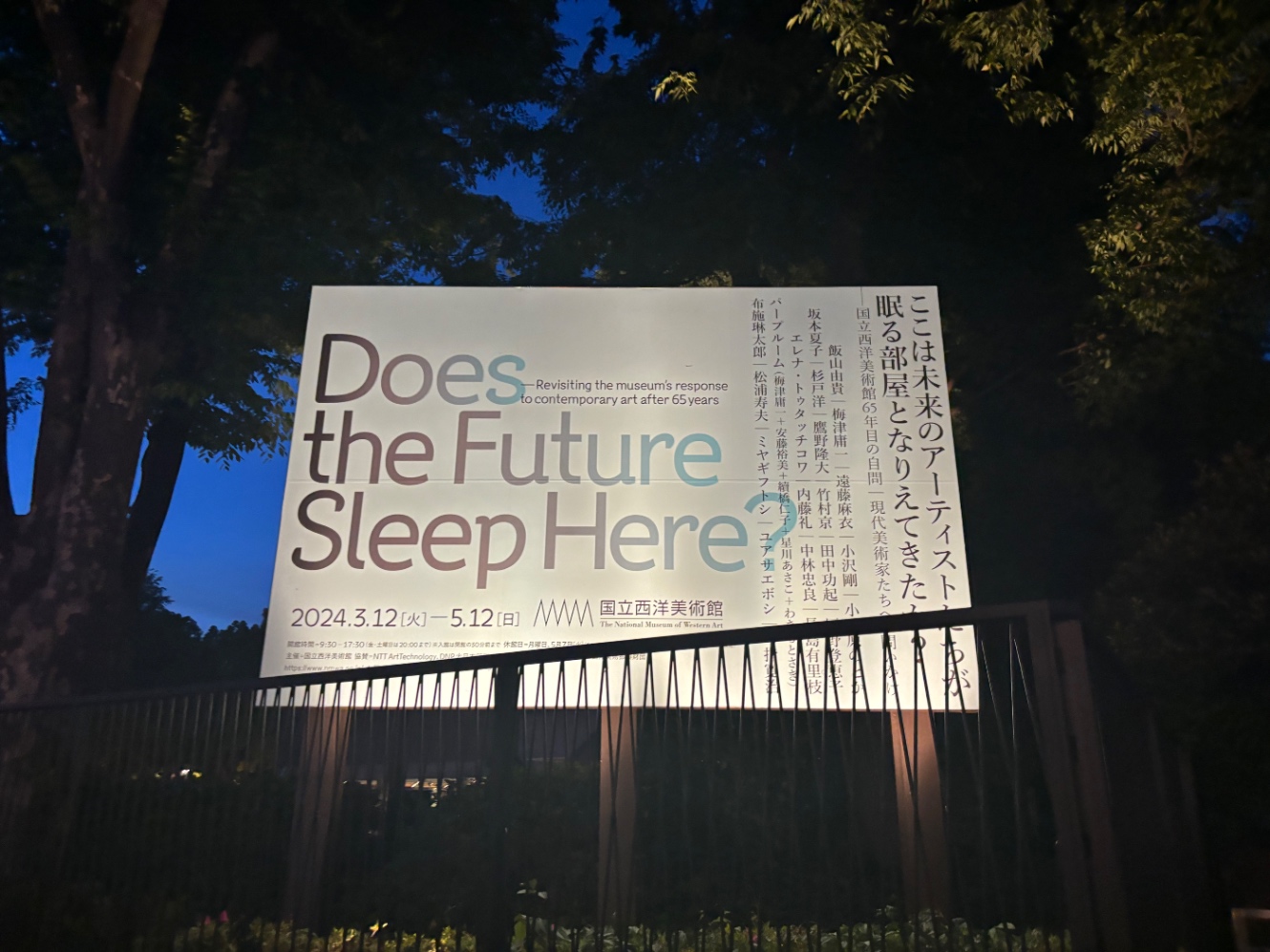 西洋美術館企画展「ここは未来のアーティストたちが眠る部屋となりえてきたか？」の看板