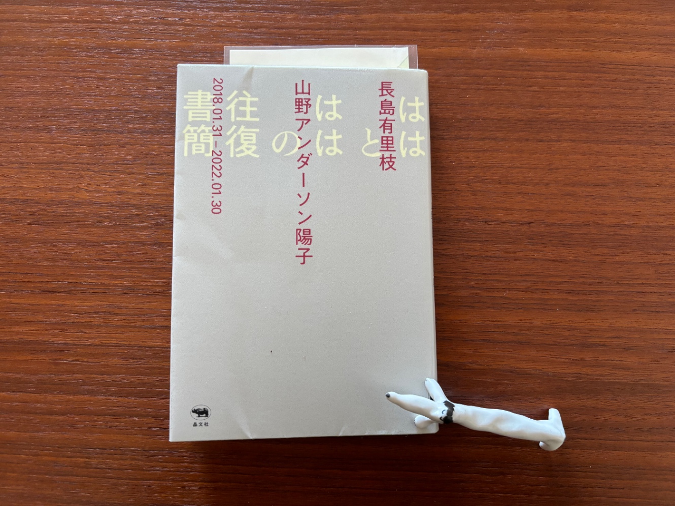 長島有里枝　山野アンダーソン陽子『ははとははの往復書簡』