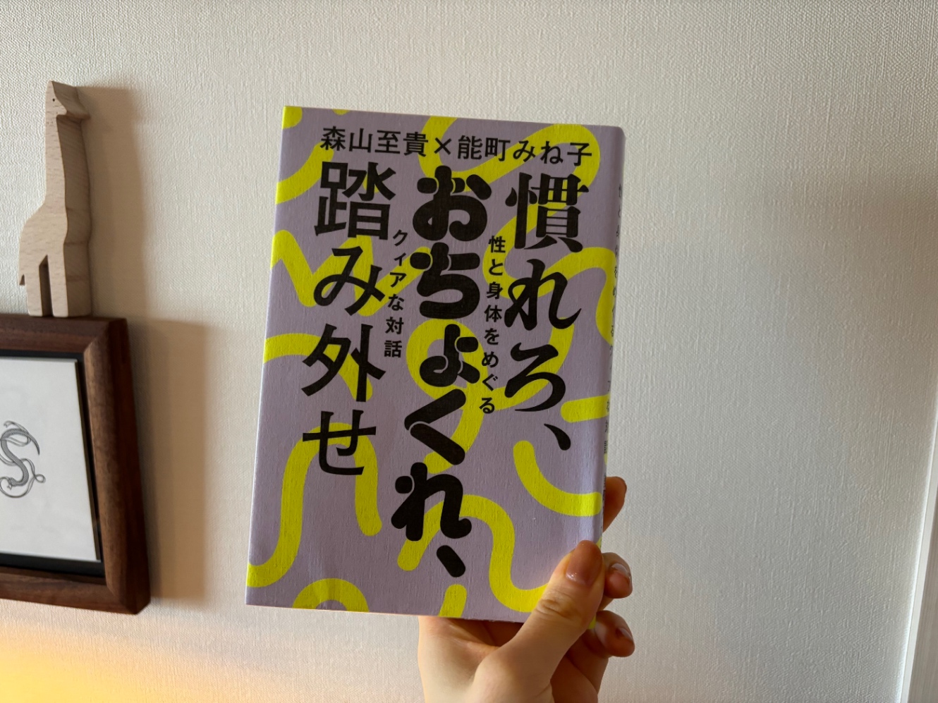 『慣れろ、おちょくれ、踏み外せ』