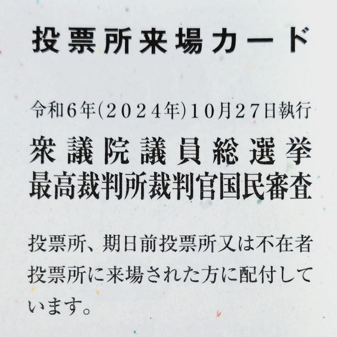 今回の選挙の投票所来場カード(投票済証明書)