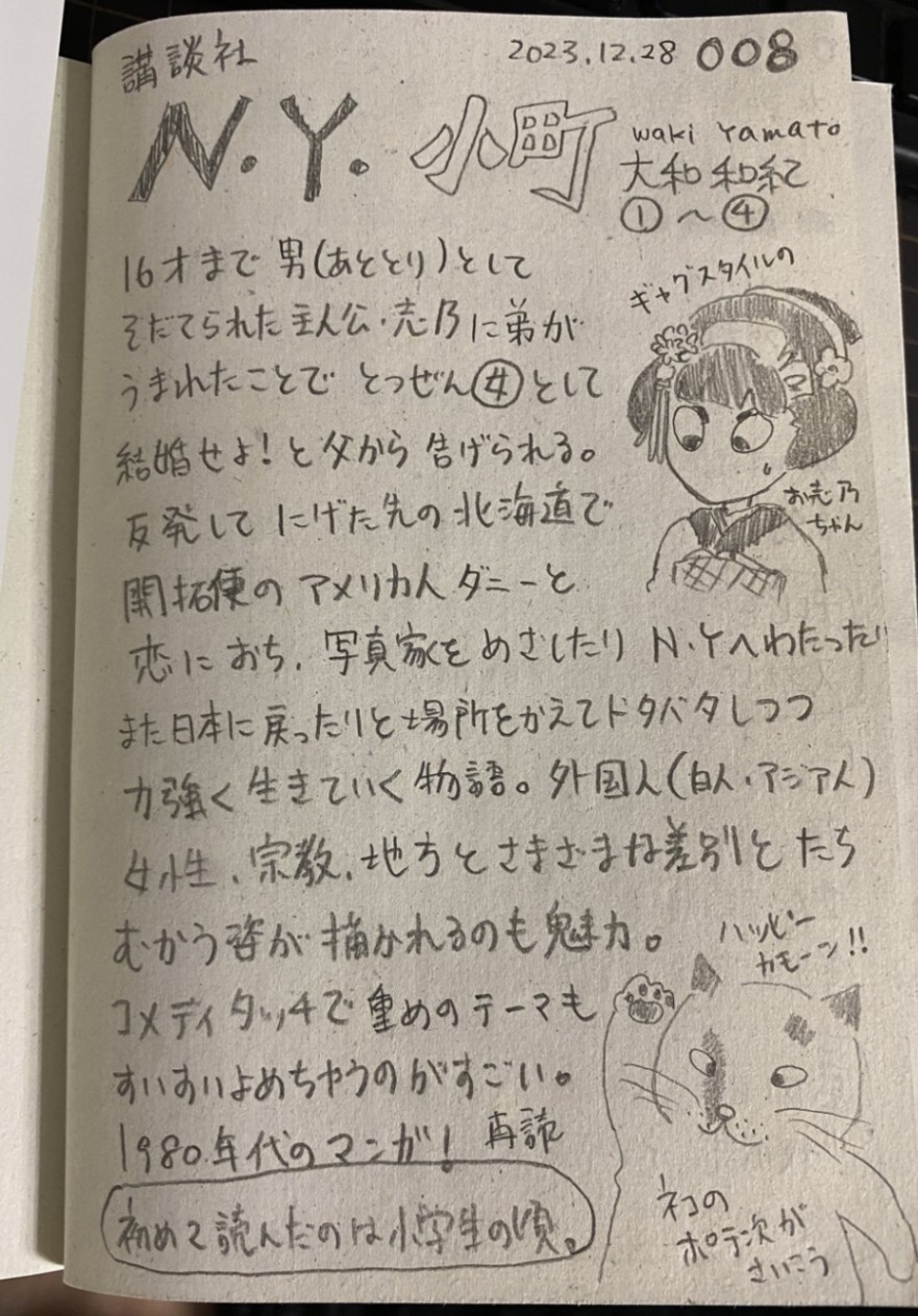 N.Y.小町（大和和紀・講談社）の感想