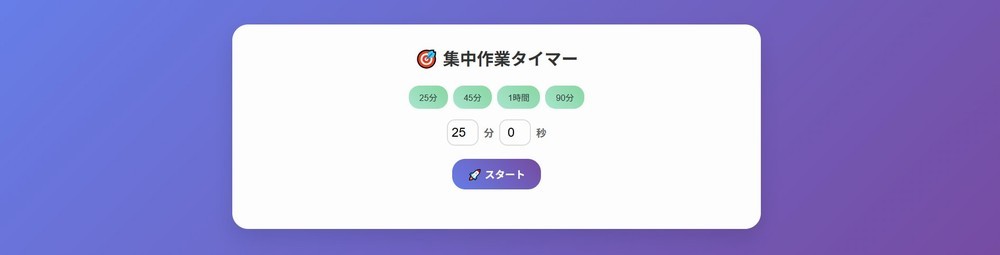 横長に修正した集中作業タイマー