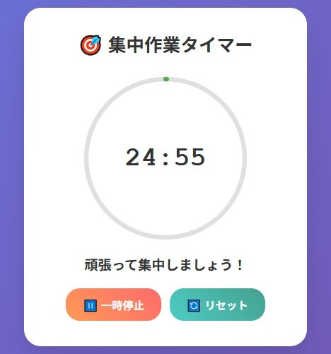 集中作業タイマーのスクリーンショット、動作時