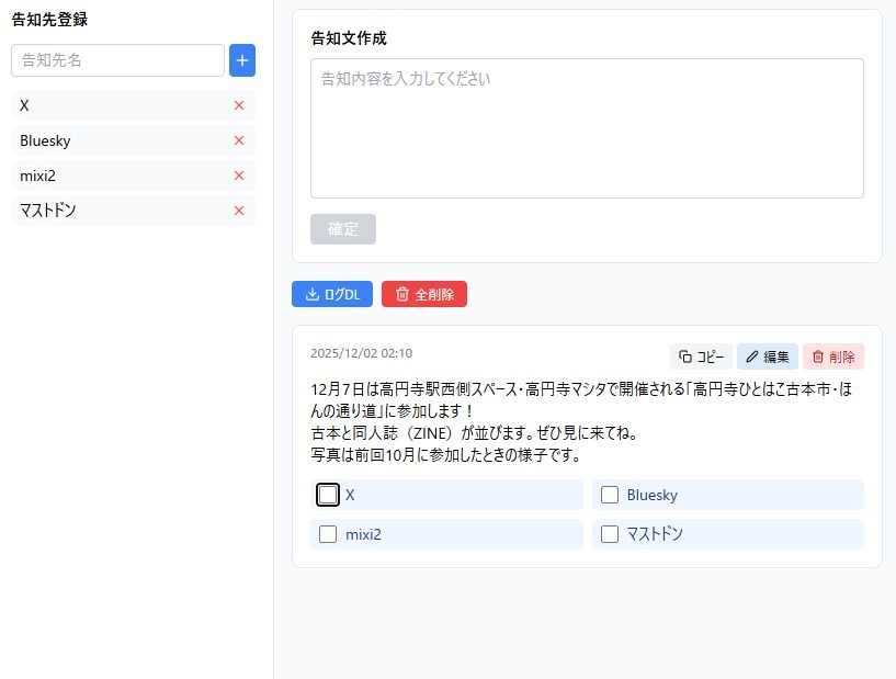 告知備忘録ツール