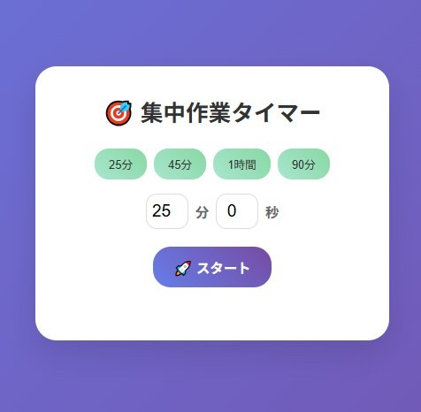 集中作業タイマーのスクリーンショット