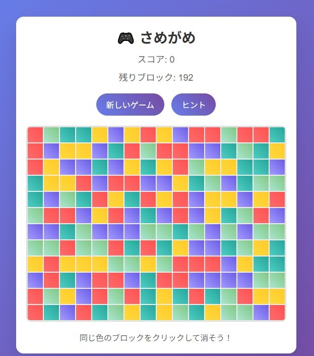 さめがめの画面