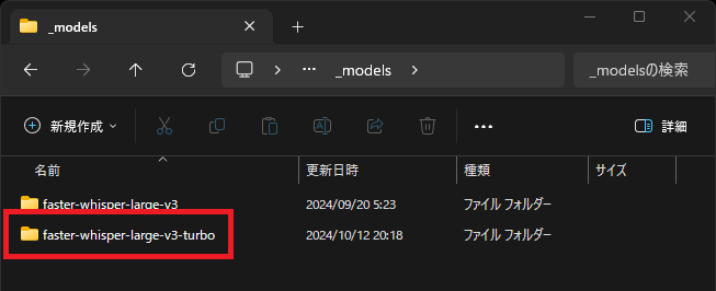 「faster-whisper-large-v3-turbo」というフォルダーを作成