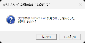 A.I.VOICE2 の起動確認ダイアログ