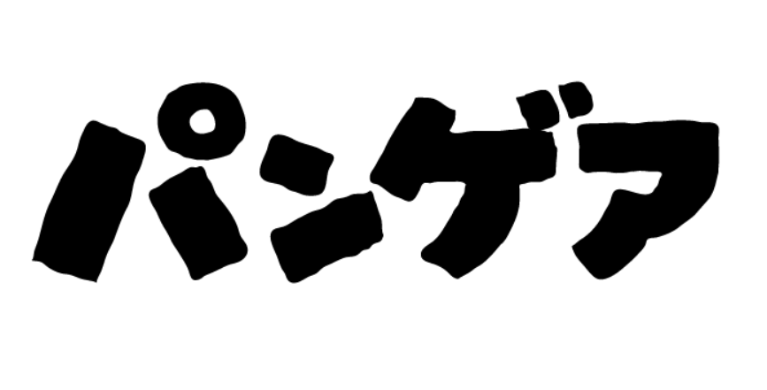 「パンゲア」のロゴデザイン。映画「ゴジラ」のタイトルに似せてある