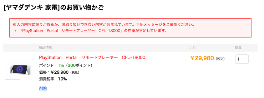 これは奇跡的にカートに入ったけどブツがないのでエラーになったままの様子