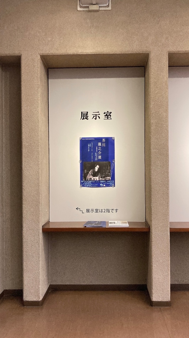 芥川龍之介展　ポスター