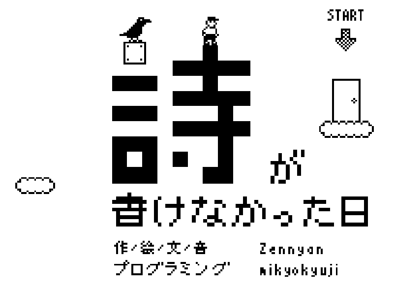 詩が書けなかった日タイトル