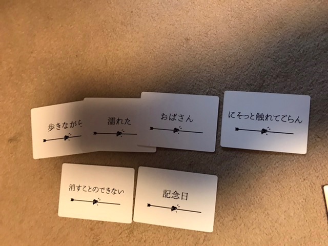 歩きながら　濡れた　おばさん　にそっと触れてごらん　消すことのできない　記念日　と並べられたカード