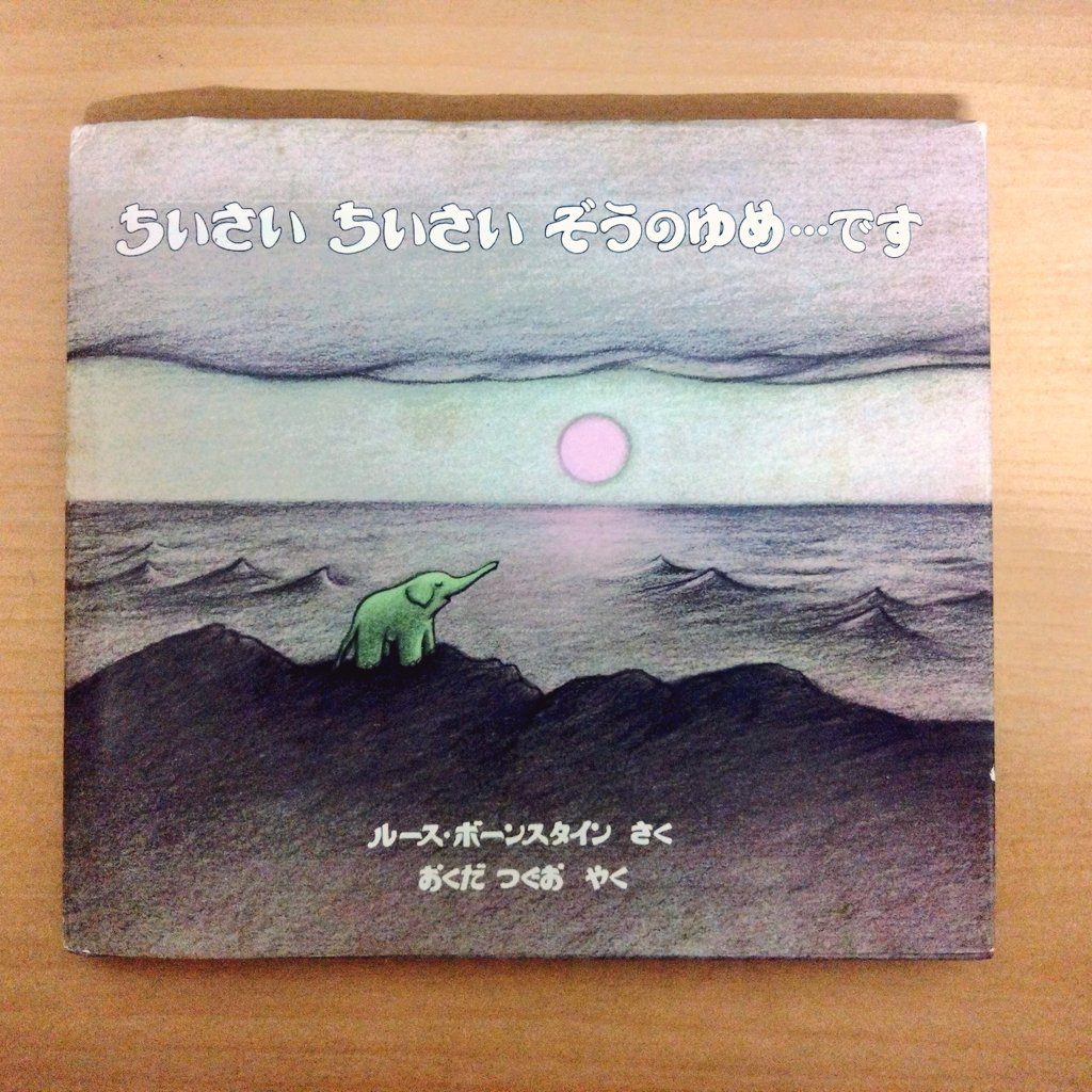 絵本「ちいさいちいさい ぞうのゆめ…です」の表紙。海辺にいる小さなぞうと、夕日の絵が描かれている。