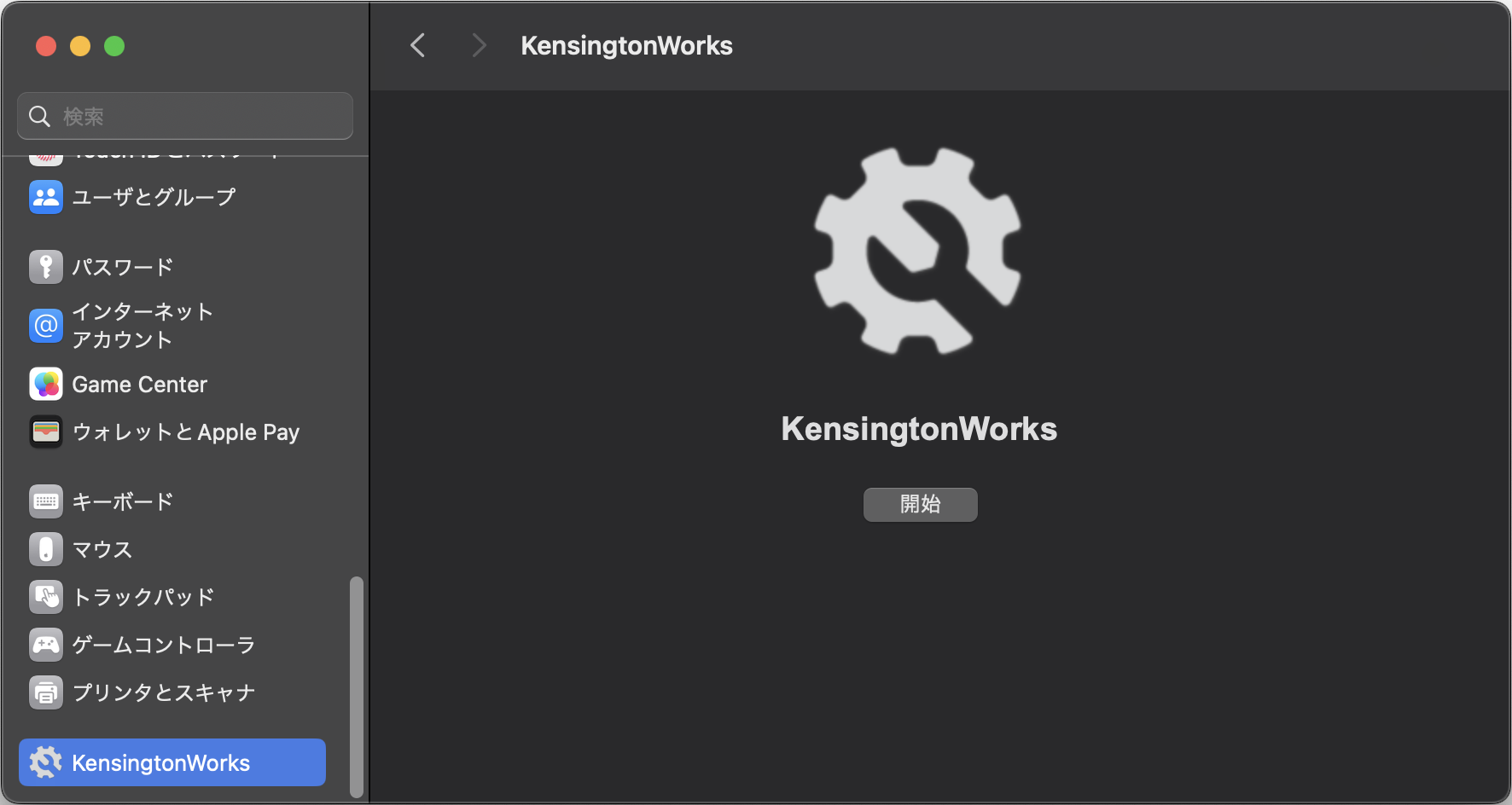 macOSのシステム設定に統合されている「KensingtonWorks」