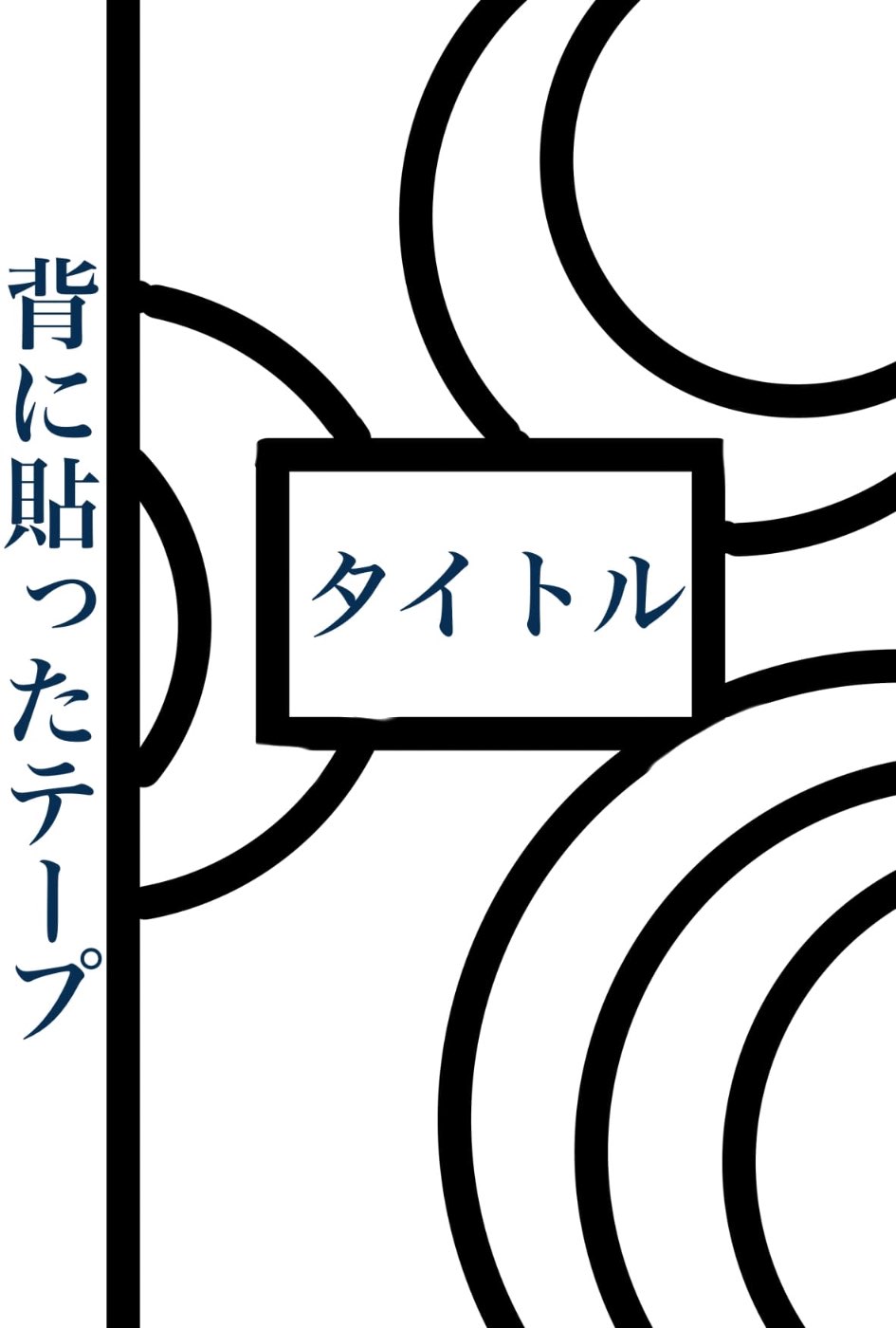 コピ本イメージ図