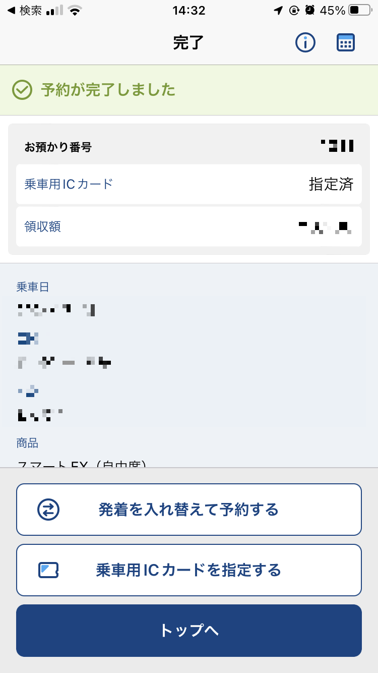 スマートEXチケット購入完了画面