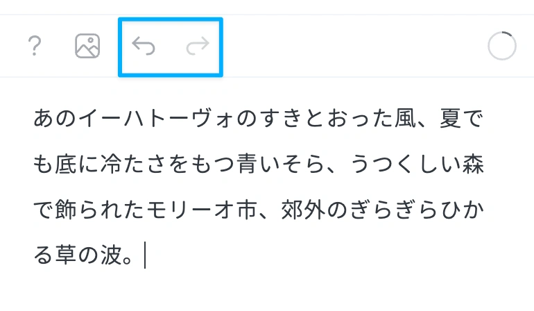 画面上部のメニューから「取り消す」「やり直す」ボタンを押下