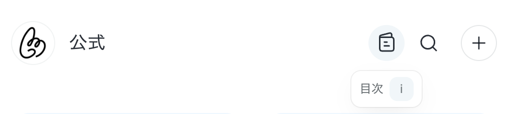 画面上部の目次ボタンをクリック