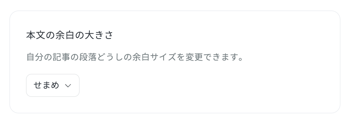 設定ページの余白設定。「せまめ」を選択できるように