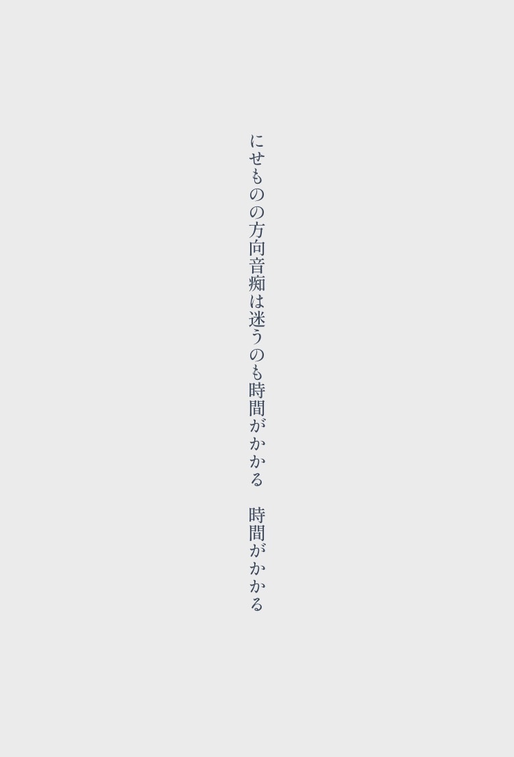 にせものの方向音痴は迷うのも時間がかかる　時間がかかる