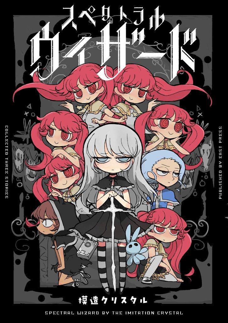 引用 模造クリスタル スペクトラルウィザード 表紙