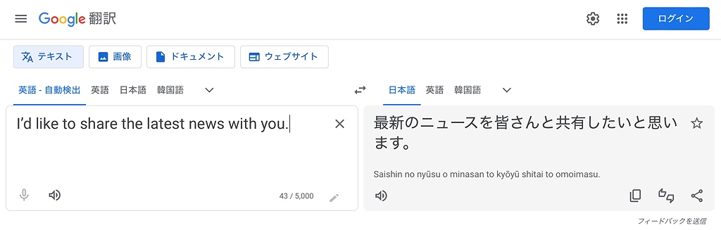 I’d like to share the latest news with you.をGoogle翻訳にかけた結果：最新のニュースを皆さんと共有したいと思います。