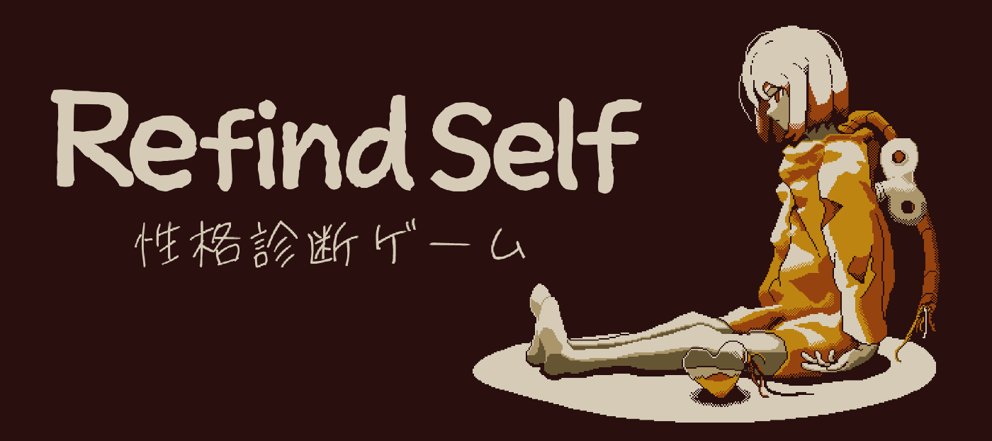 Refind Self: 性格診断ゲーム