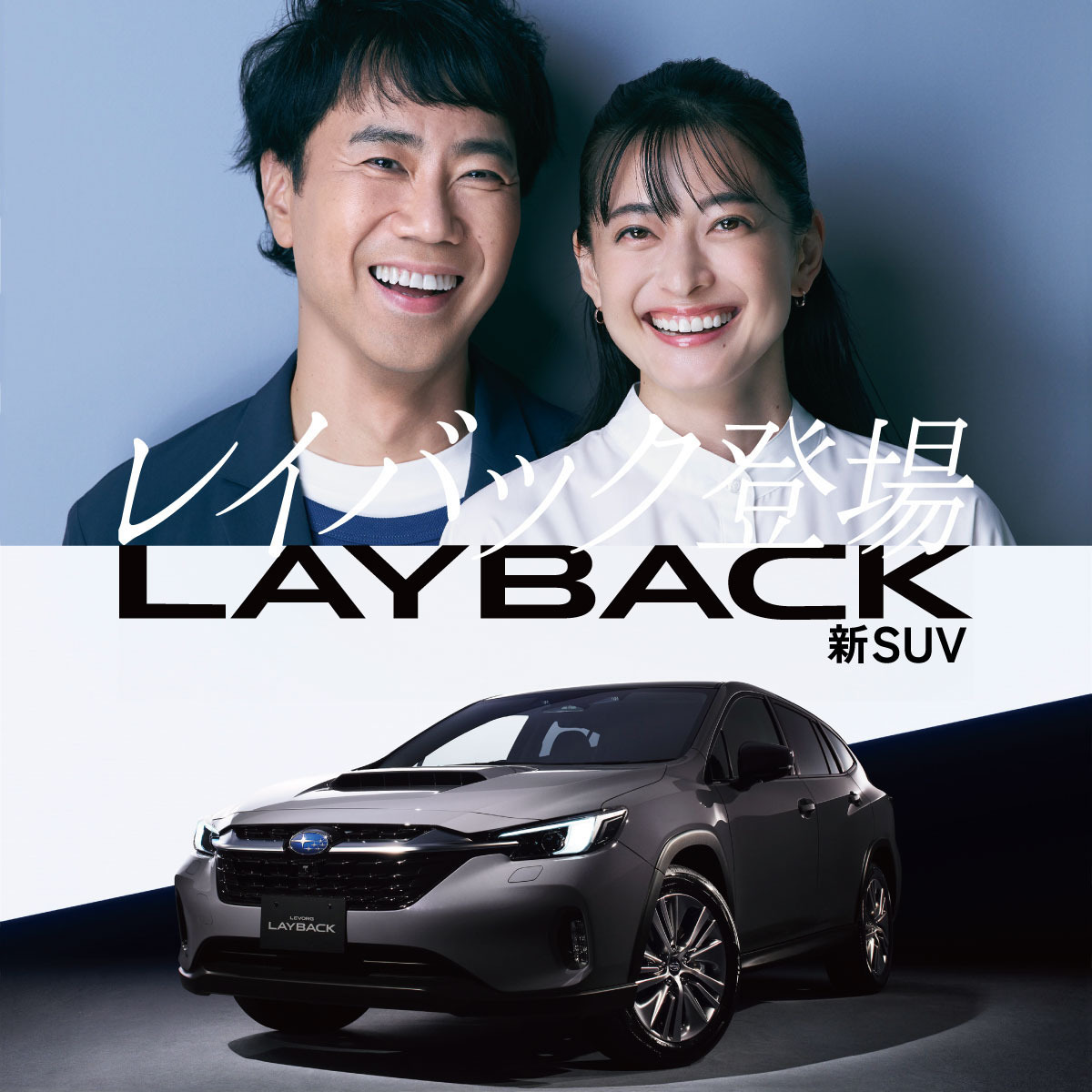 レイバックの広告。藤井隆と乙葉が出演。