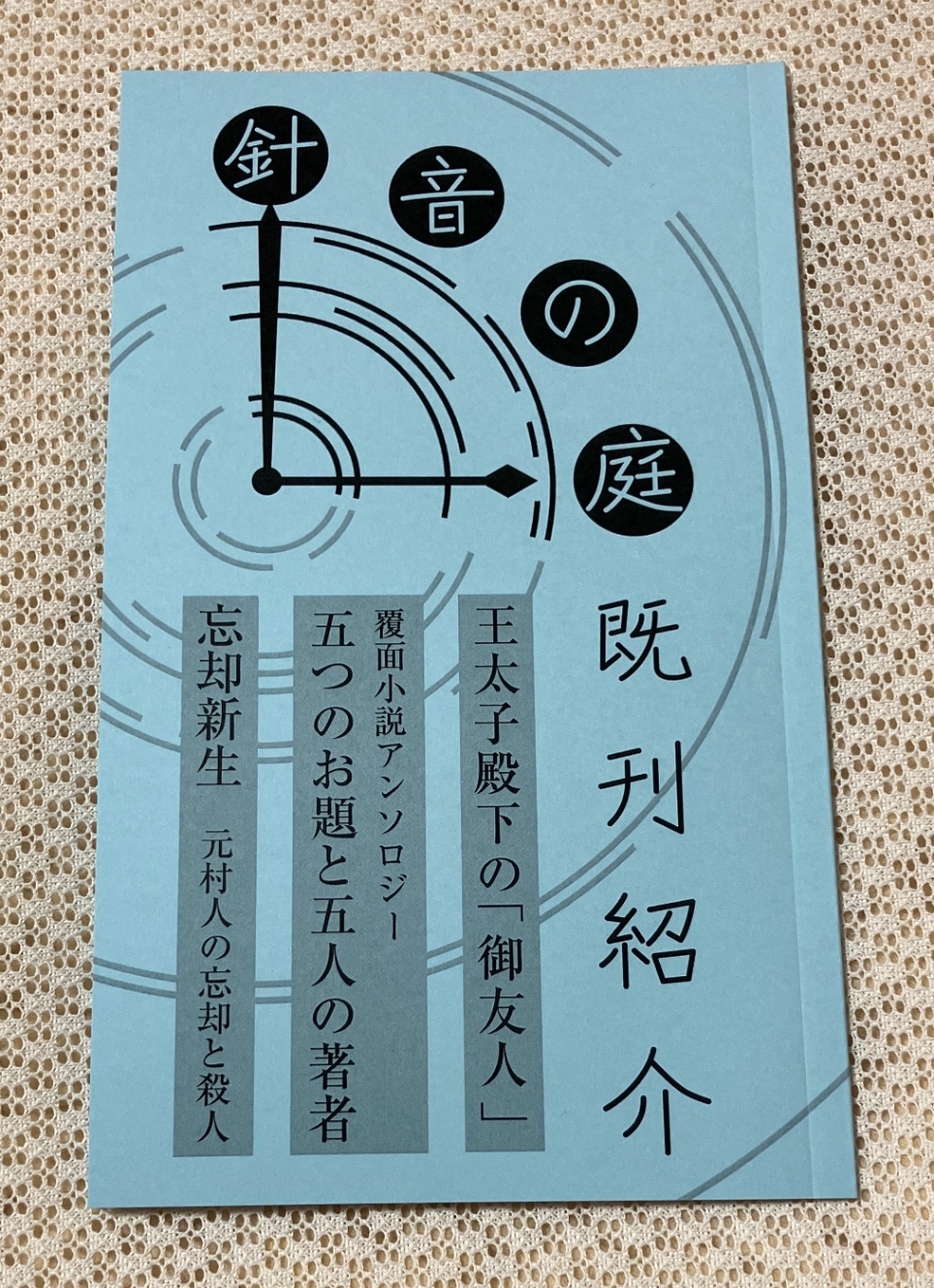 針音の庭既刊紹介と書かれた薄い冊子。新書サイズ