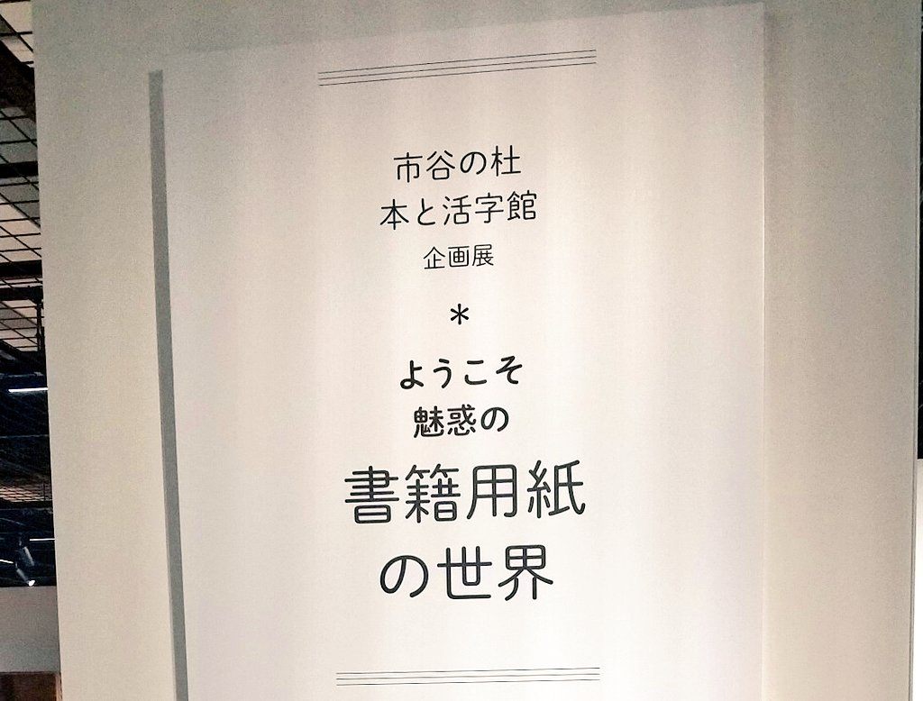 市谷の杜　本と活字館　企画展「ようこそ魅惑の書籍用紙の世界」