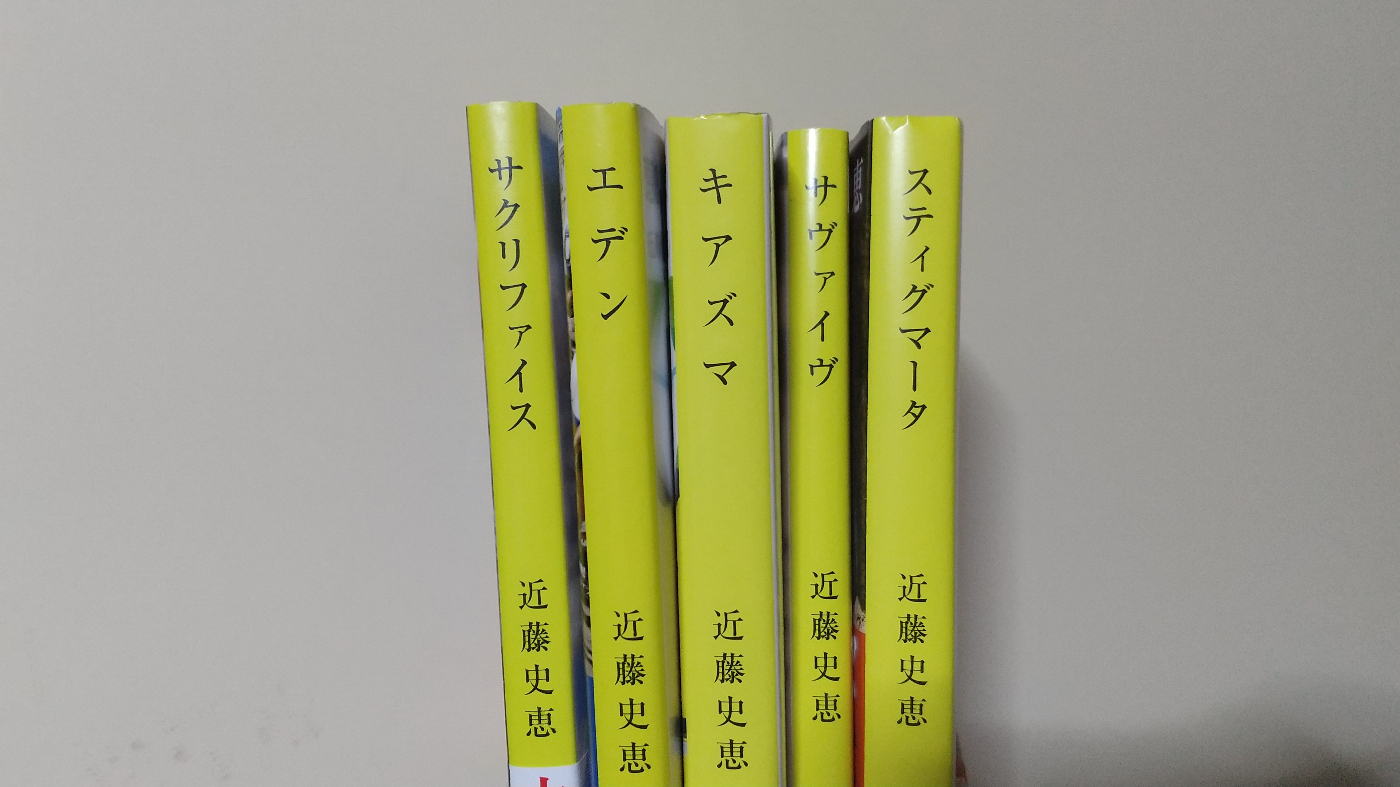 近藤史恵のサクリファイスシリーズ文庫本5冊の背表紙