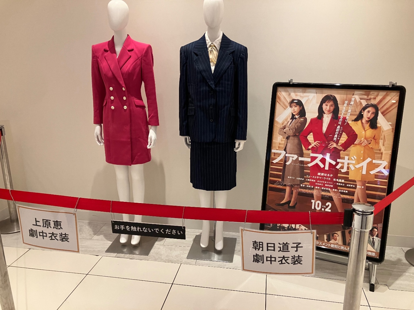 ファーストボイスの劇中衣装の展示があった。朝日先生のスーツ(紺色)と上原さんのボディコン(ショッキングピンク)