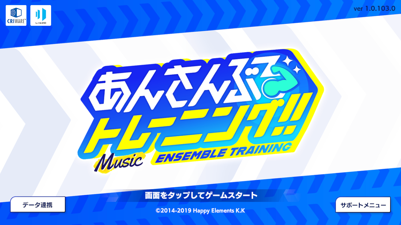 あんさんぶるスターズ!!Musicがあんさんぶるトレーニング!!になった時のスクショ