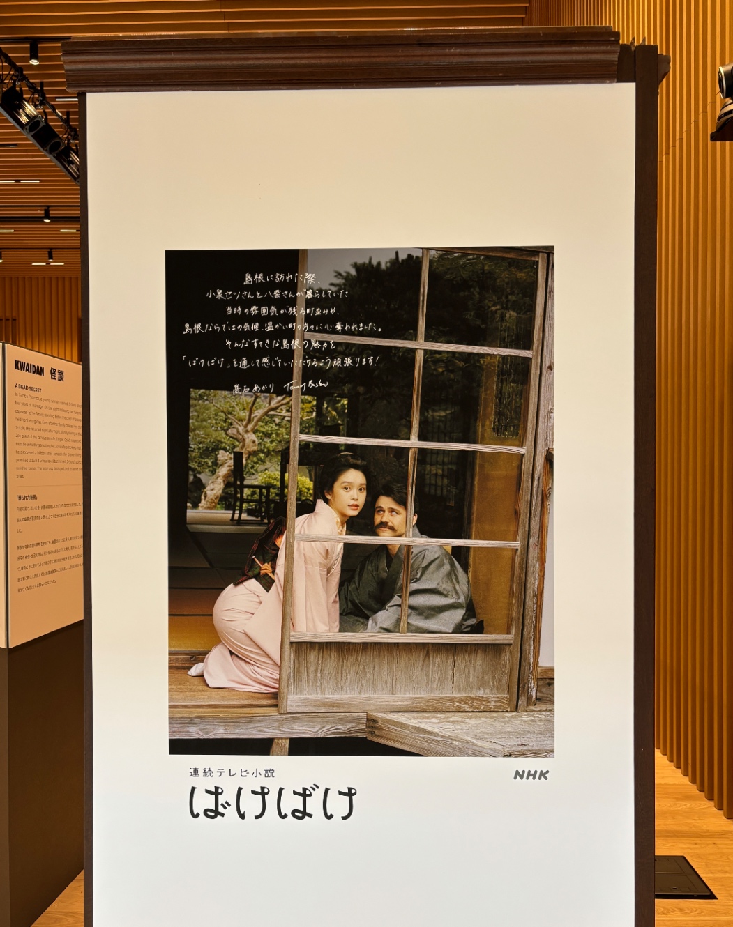 高石あかりちゃんのメッセージ付き『ばけばけ』ポスター