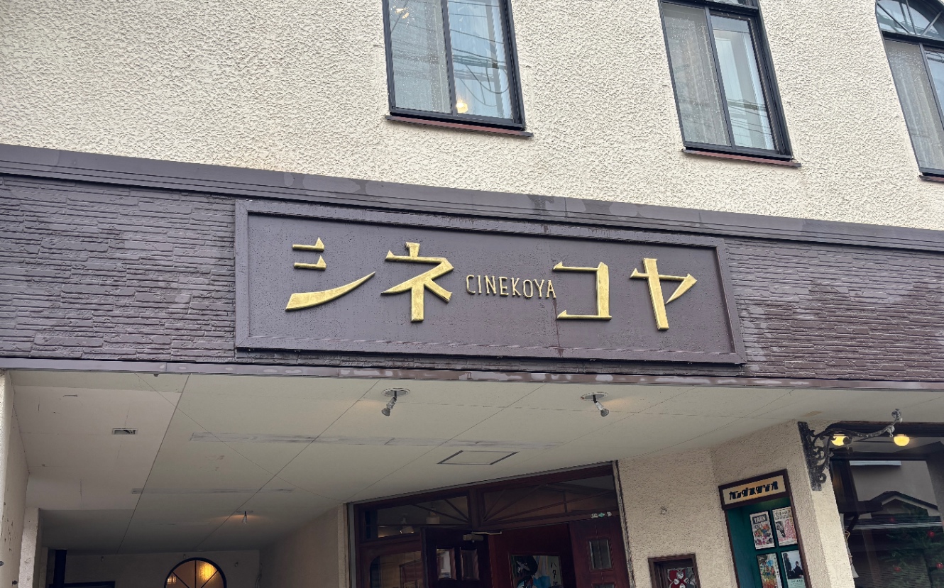 シネコヤの看板