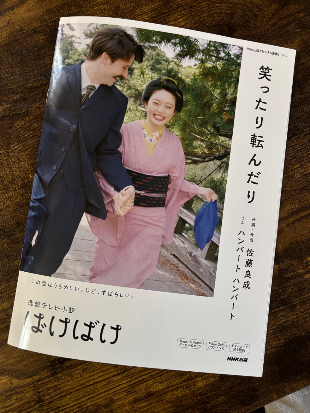 楽譜、表紙は「ばけばけ」のキービジュアル